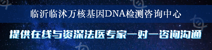 临沂临沭万核基因DNA检测咨询中心